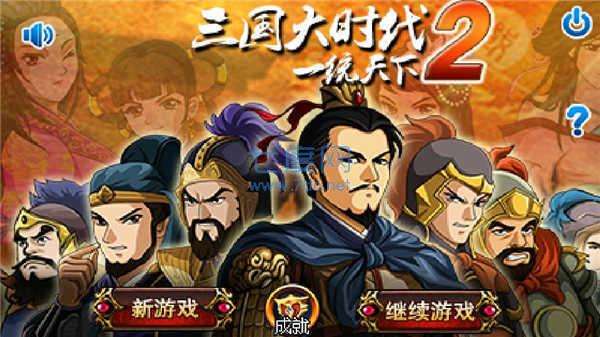 三国大时代2一统天下上帝版