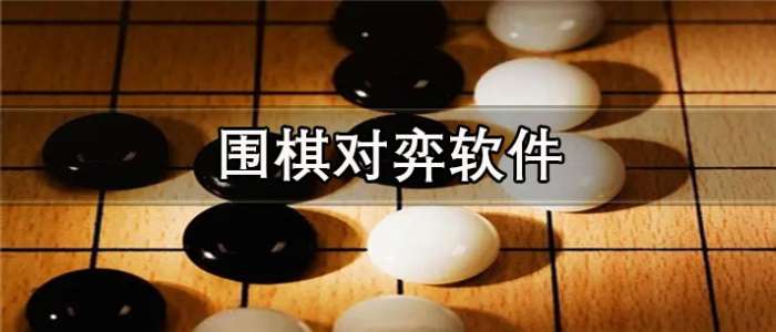 围棋对弈软件