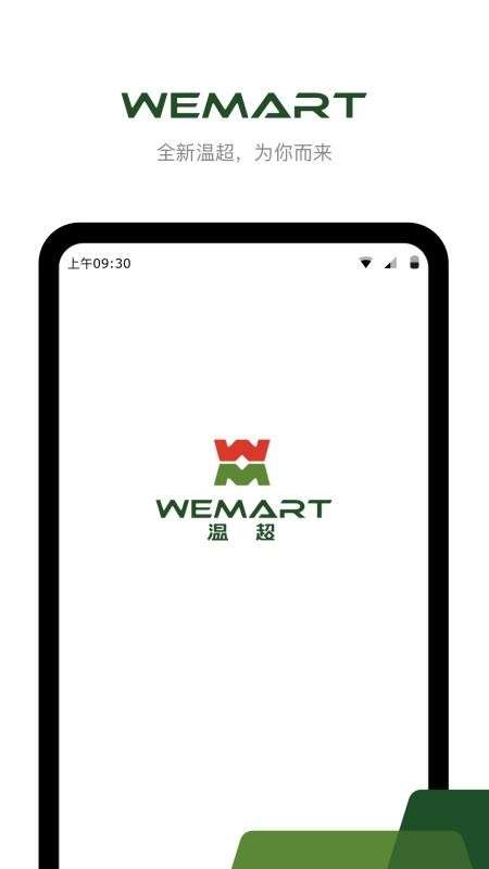 WEMART温超