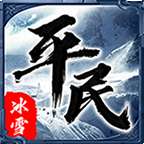 平民传奇冰雪版官网版