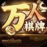 万人棋牌官方正版