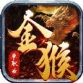 金猴传奇单职业手游官方安卓版 v1.1.0