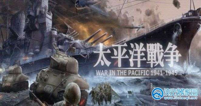 太平洋战争游戏合集