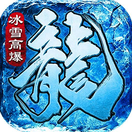 新冰雪合击