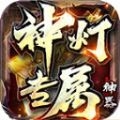 神灯专属神器手游官网版 v1.2.0