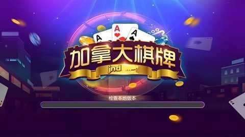 加拿大棋牌jnd