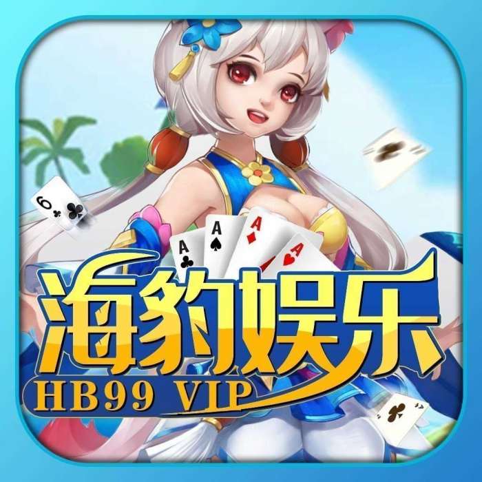 海豹棋牌hb99vip