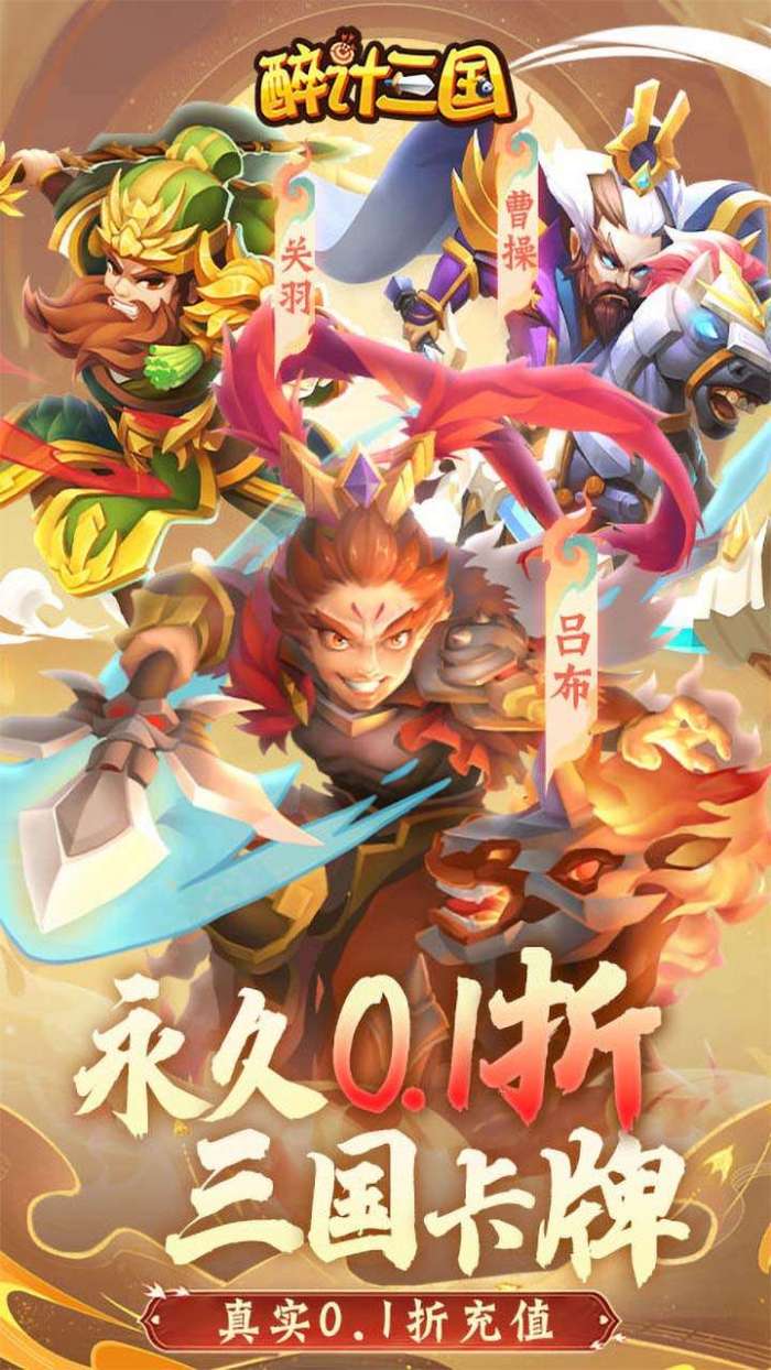 醉计三国（0.1折）