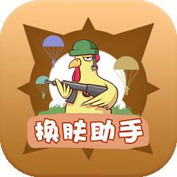 换肤助手官网版