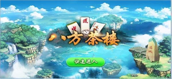 八方茶楼棋牌