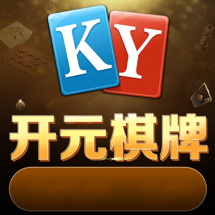 开元棋盘app