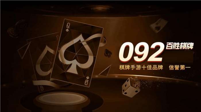 百胜棋牌092net最新苹果版本