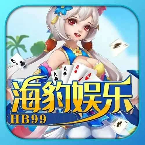 海豹HB99棋牌