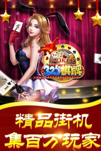 325棋牌游戏正式版
