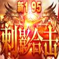 195神龙刺影合击安卓版