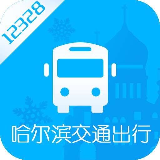12328哈尔滨交通出行