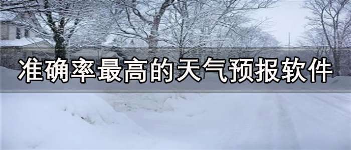 准确率最高的天气预报软件