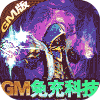 幻刃录(GM免充科技)