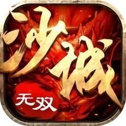 沙城无双3D(兑换码)