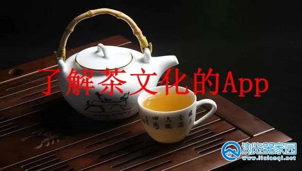 了解茶文化的App
