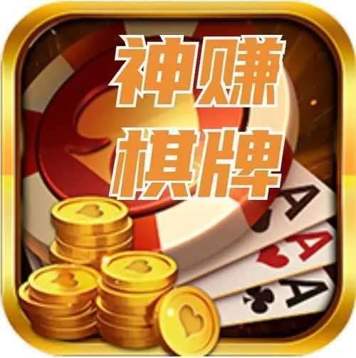 神赚棋牌官网旧版