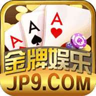 金牌棋牌jp9娱乐app
