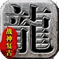 烈途战神复古手游官网版 v1.1.0