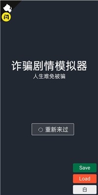 诈骗剧情模拟器安卓版截图1