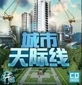 城市天际线游戏手机版