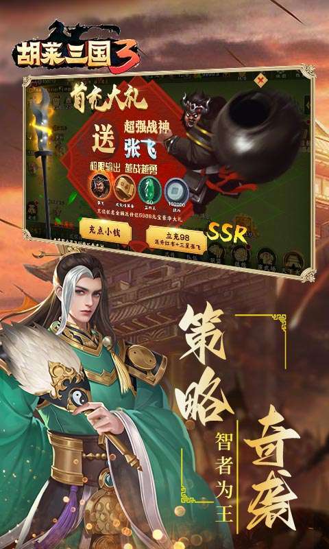 胡莱三国3（群英会）