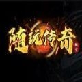 随玩传奇微变手游官方版 v1.1.0