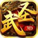 武圣传奇3D