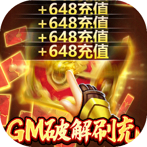蜂鸟五虎将（BT-送GM破解刷充）