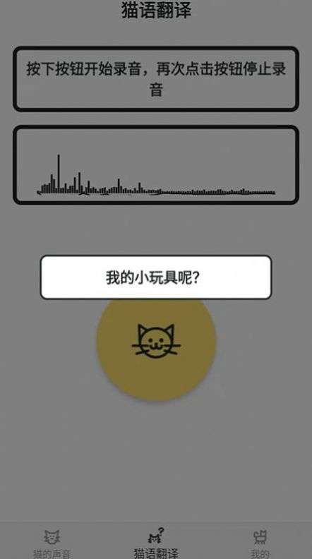 猫猫语翻译官