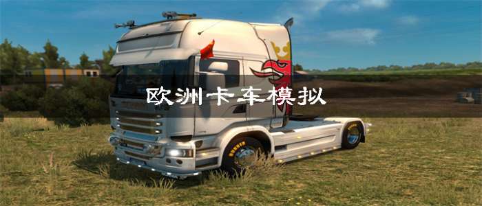 欧洲卡车模拟游戏