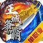 王城争霸gm版