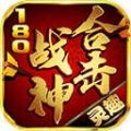 灵趣180战神合击手游官方正版 v1.1.0