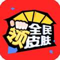 全民领皮肤破解版