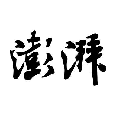 澎湃新闻时政热点