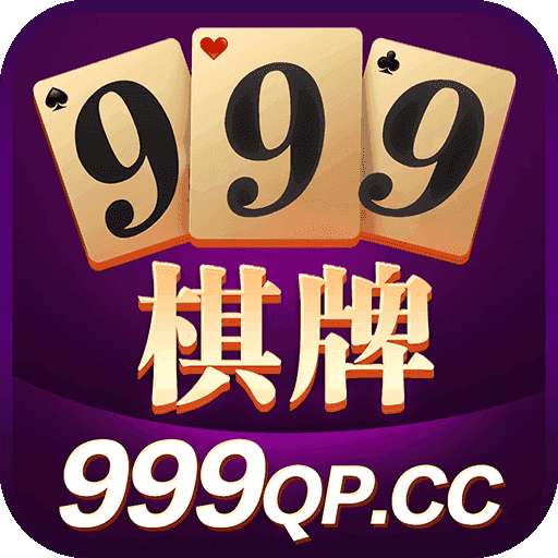 999棋牌1.0