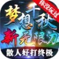 梦想千秋手游官方正式版 v1.3.0