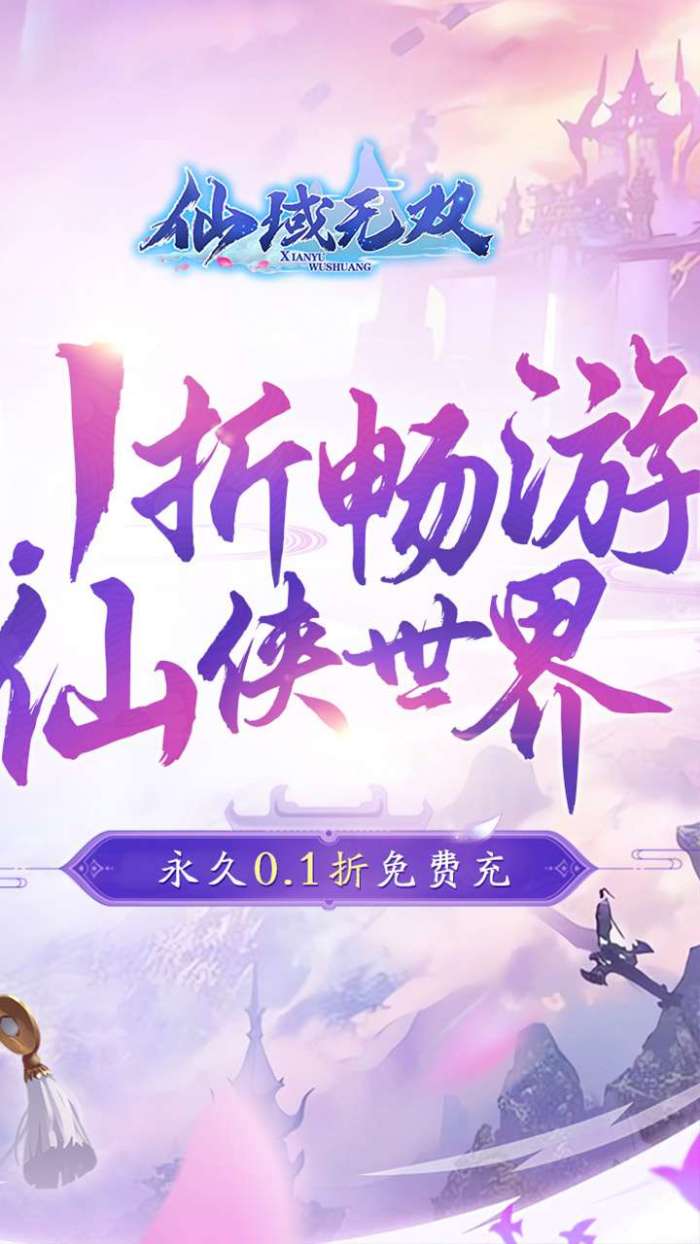 仙域无双(0.1折仙魔争霸)