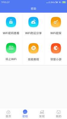 邻里WiFi密码-免Root