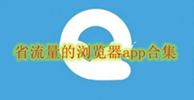 省流量的浏览器app
