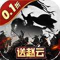 三国跑跑（首续0.1折）