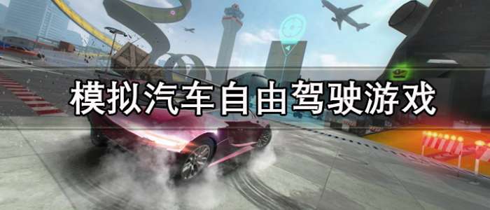 模拟汽车自由驾驶游戏