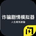 诈骗剧情模拟器安卓版