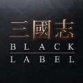 三国志Black Label