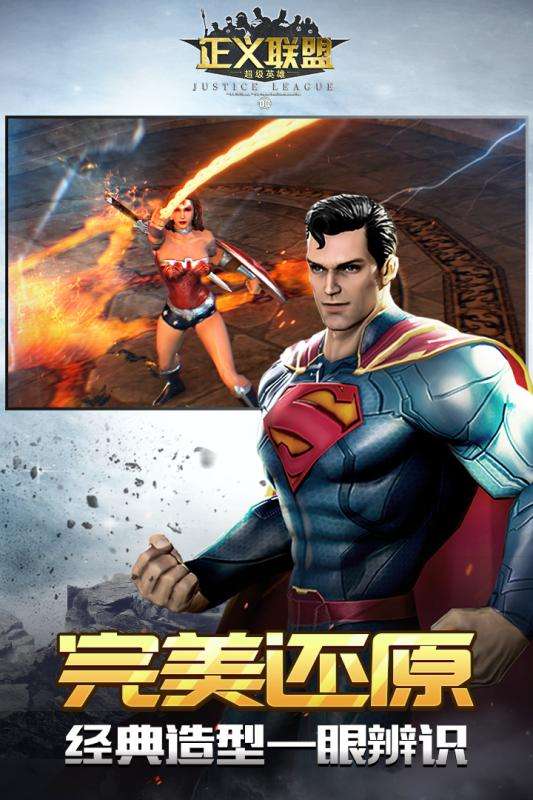 正义联盟：超级英雄 九游版