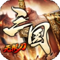 六一三国无限刀手游福利版 v1.2.0